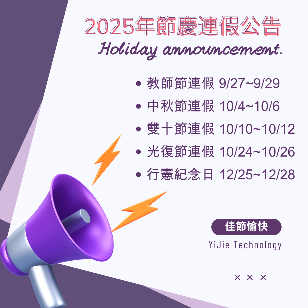 2025年節慶連假公告